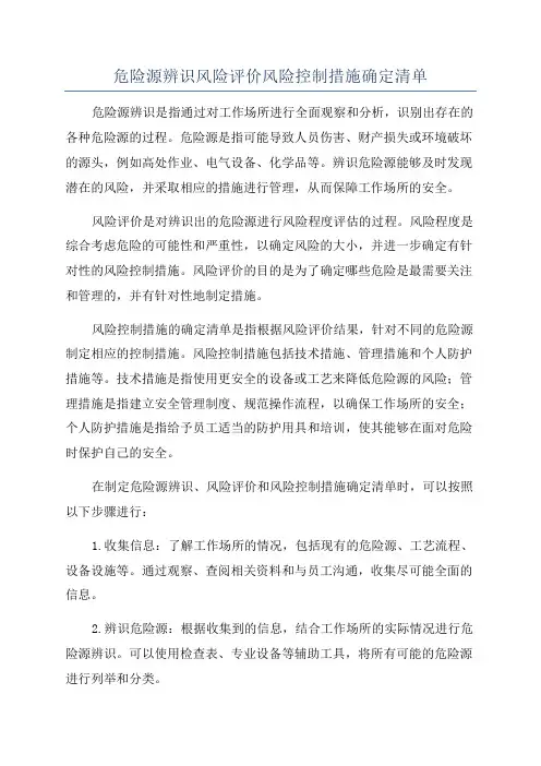 危险源辨识风险评价风险控制措施确定清单