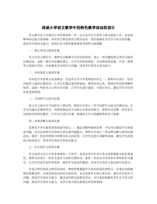 浅谈小学语文教学中的特色教学活动的设计
