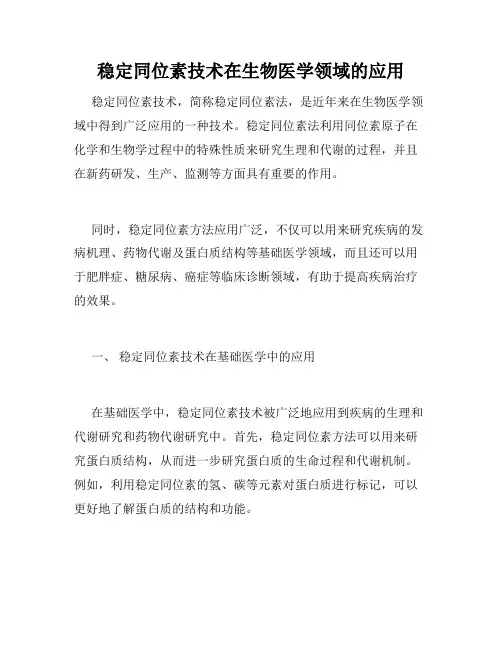 稳定同位素技术在生物医学领域的应用