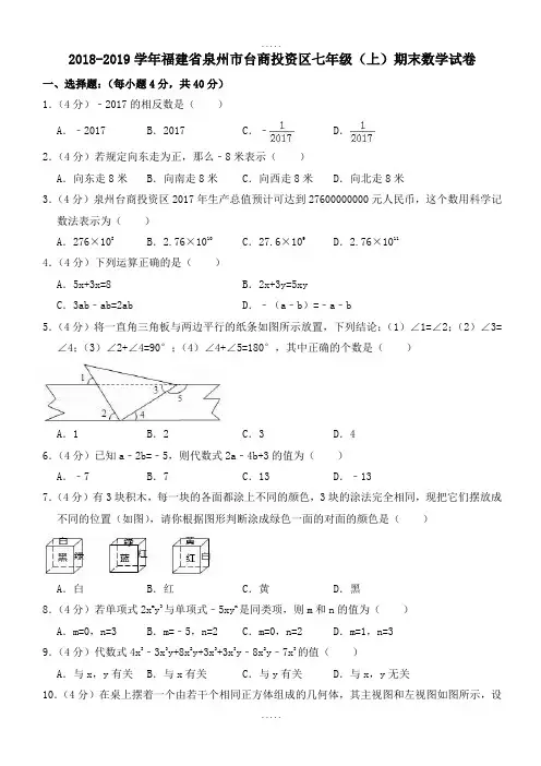 2018-2019学年福建省泉州市台商投资区七年级(上)期末数学试卷(含答案解析)