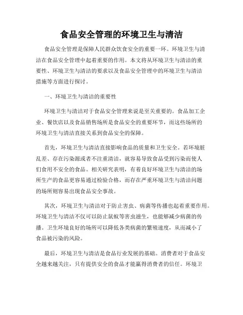 食品安全管理的环境卫生与清洁