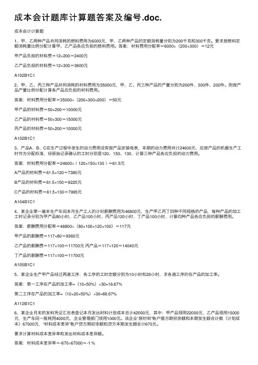成本会计题库计算题答案及编号.doc.