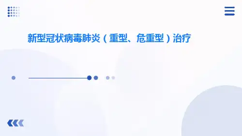 新型冠状病毒肺炎(重型、危重型)治疗ppt课件