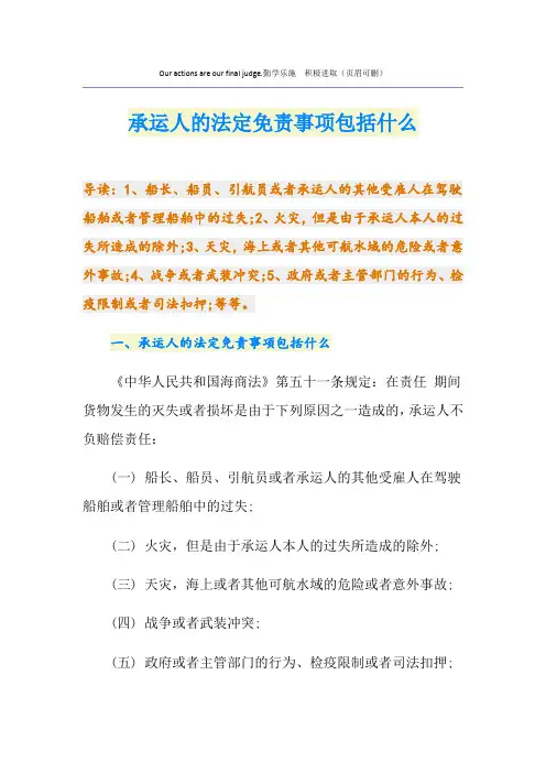 承运人的法定免责事项包括什么