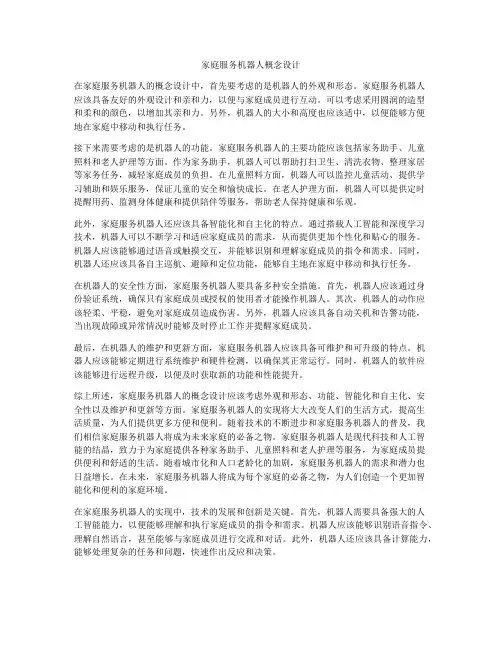 家庭服务机器人概念设计