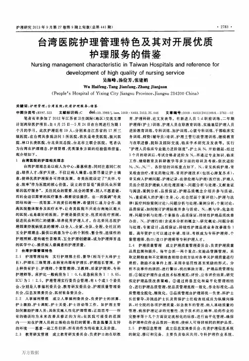 台湾医院护理管理特色及其对开展优质护理服务的借鉴