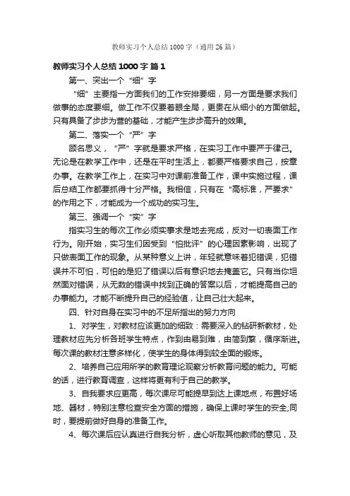 教师实习个人总结1000字（通用26篇）