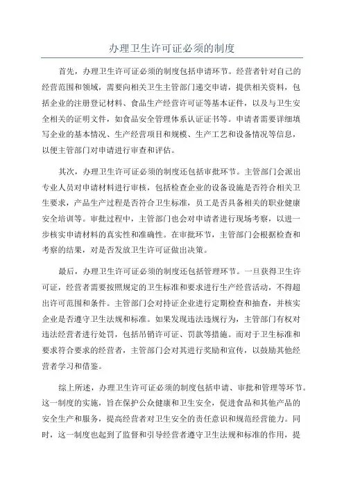 办理卫生许可证必须的制度
