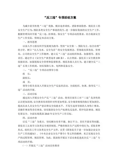 反三违专项活动方案