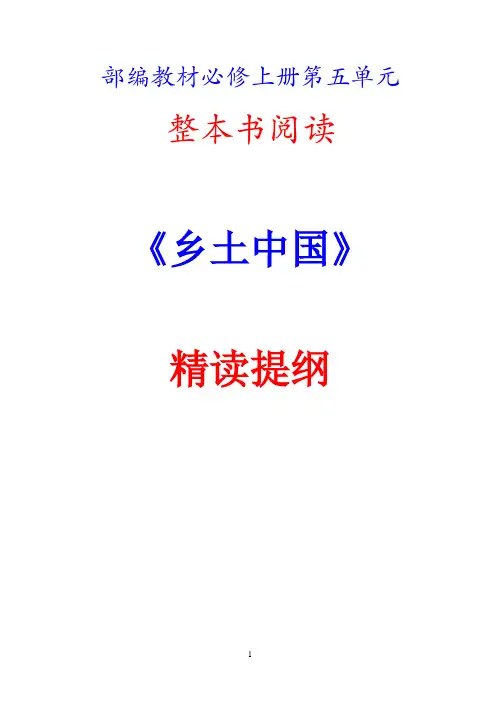 (重要)《乡土中国》整本书阅读精读提纲(教师版)(1)