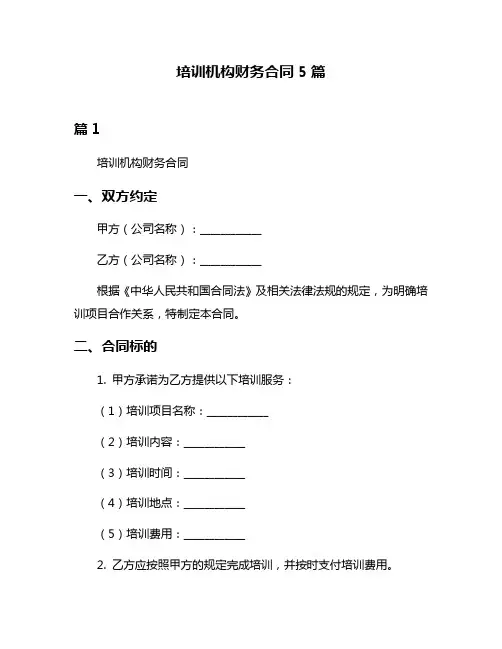 培训机构财务合同5篇