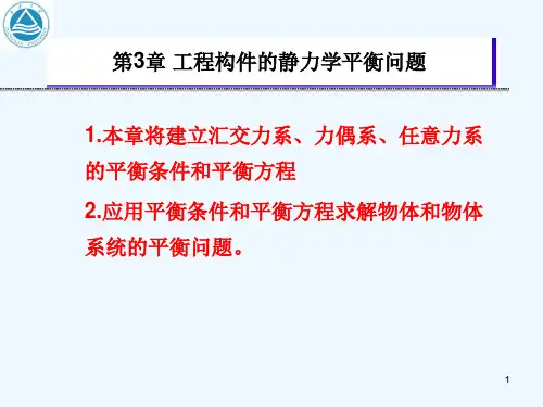 材料力学工程构件静力学平衡问题
