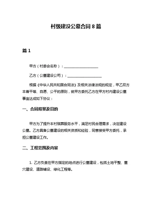 村级建没公墓合同8篇