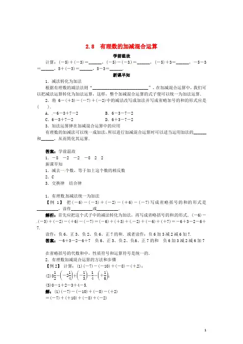 七年级数学上册 2.8 有理数加减混合运算导学案 (新版)