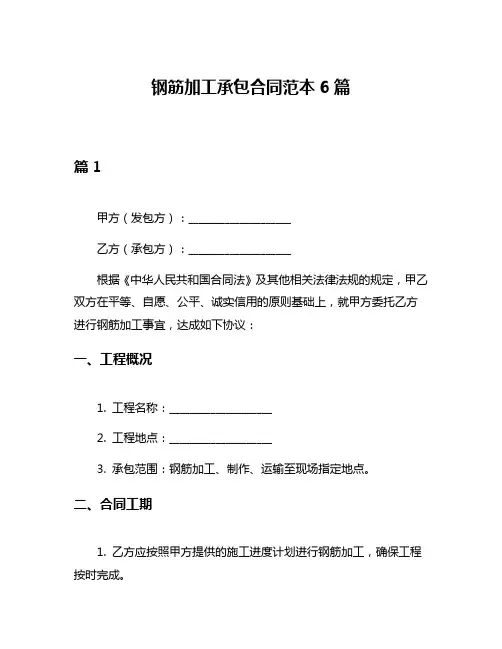 钢筋加工承包合同范本6篇
