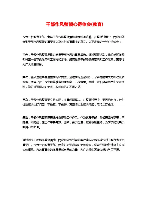 干部作风整顿心得体会(教育)
