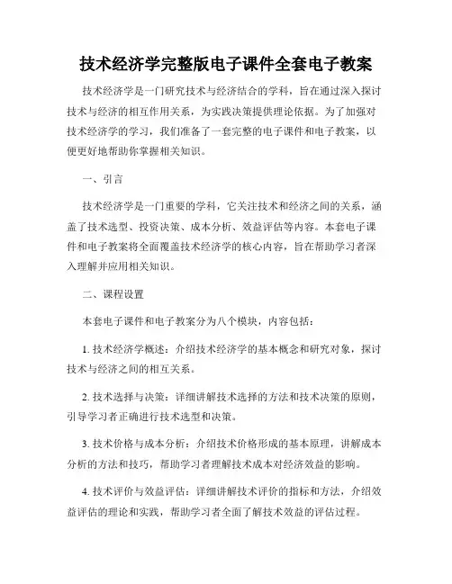 技术经济学完整版电子课件全套电子教案