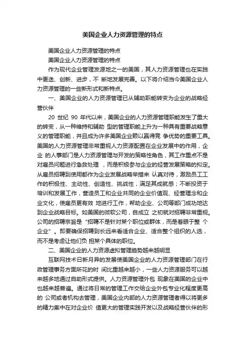 美国企业人力资源管理的特点