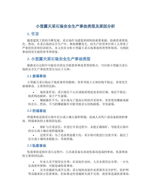 小型露天采石场安全生产事故类型及原因分析