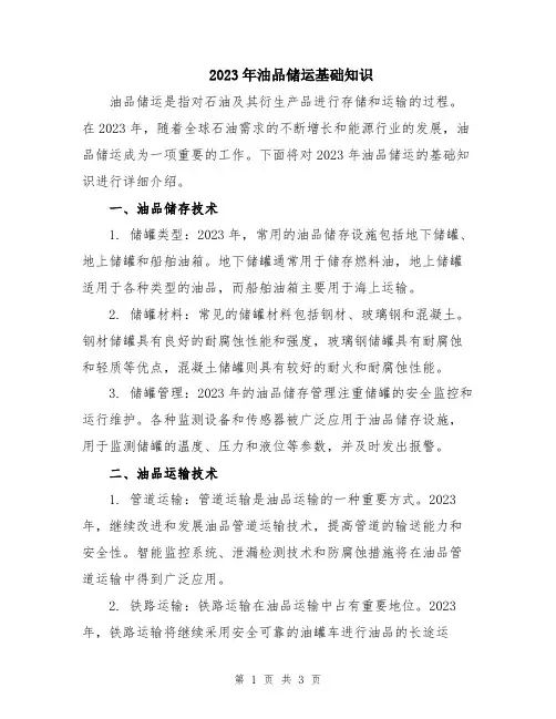 2023年油品储运基础知识