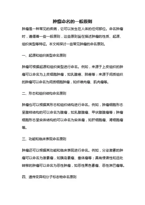 肿瘤命名的一般原则