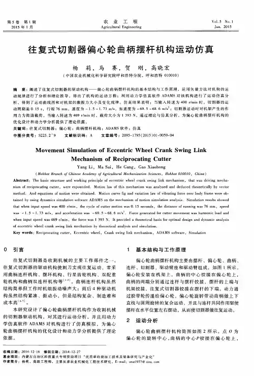 往复式切割器偏心轮曲柄摆杆机构运动仿真