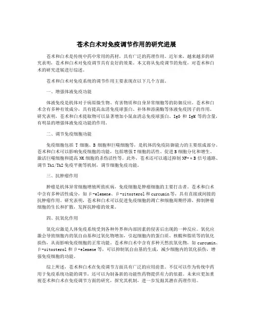 苍术白术对免疫调节作用的研究进展