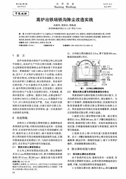 高炉出铁场铁沟除尘改造实践