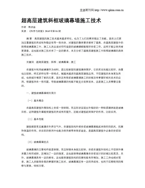 超高层建筑斜框玻璃幕墙施工技术