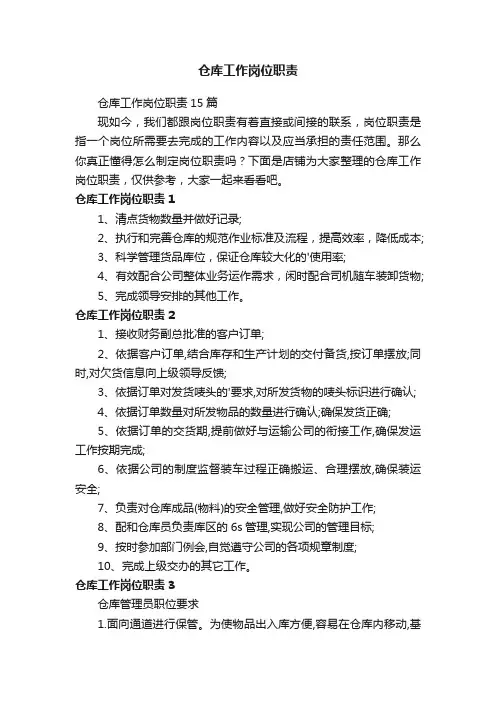 仓库工作岗位职责