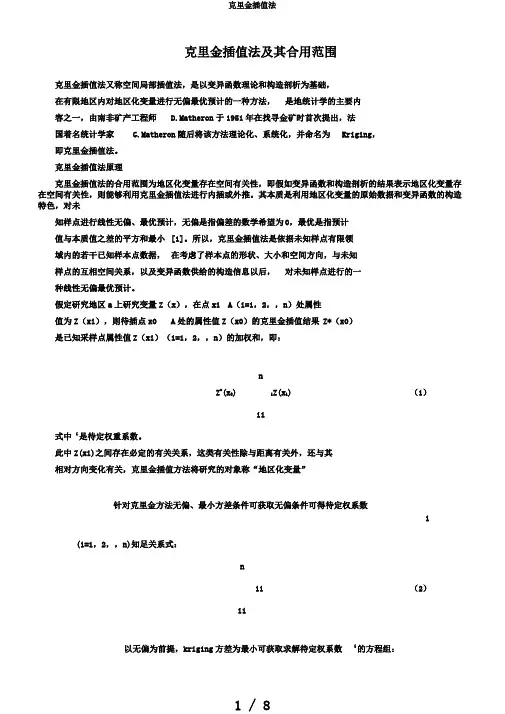 克里金插值法