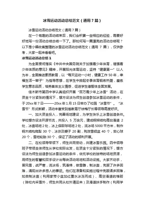 冰雪运动活动总结范文（通用7篇）
