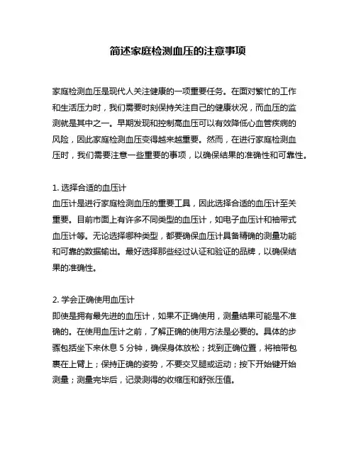 简述家庭检测血压的注意事项