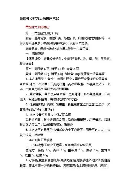 黄煌教授经方治病讲座笔记