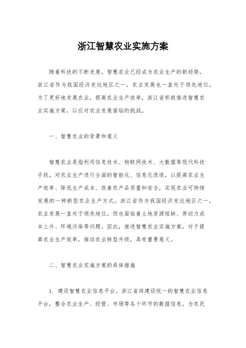 浙江智慧农业实施方案