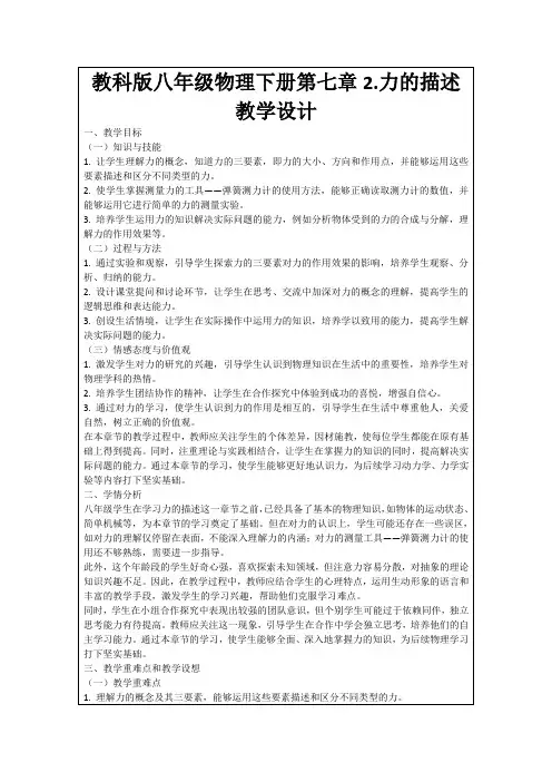 教科版八年级物理下册第七章2.力的描述教学设计
