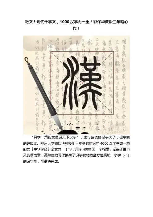 绝文！现代千字文，4000汉字无一重！郭保华教授三年呕心作！