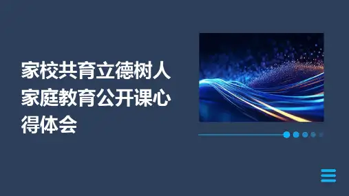 家校共育立德树人家庭教育公开课心得体会PPT