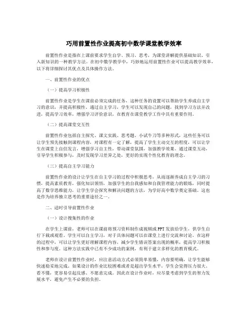 巧用前置性作业提高初中数学课堂教学效率