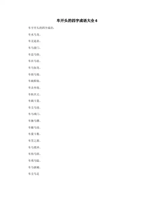 车开头的四字成语大全6