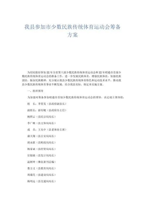 最新-我县参加市少数民族传统体育运动会筹备方案 精品
