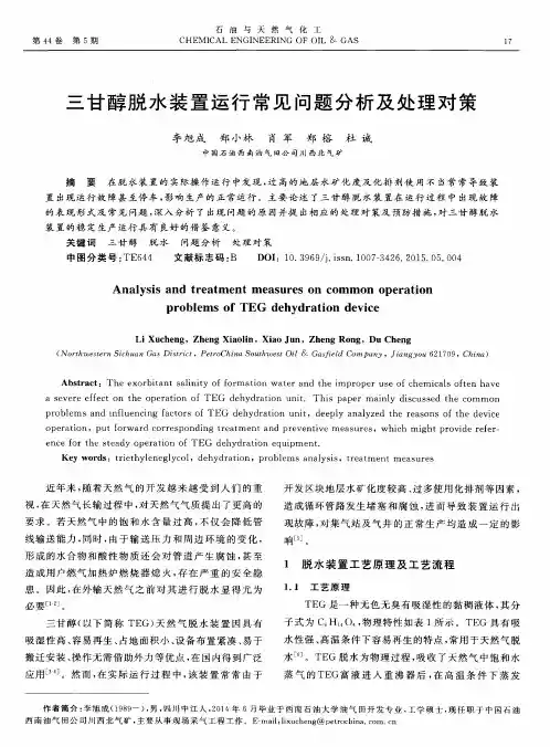 三甘醇脱水装置运行常见问题分析及处理对策