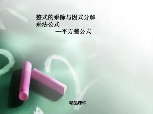 人教部编版八年级上册数学《乘法公式》整式的乘除与因式分解PPT课件2