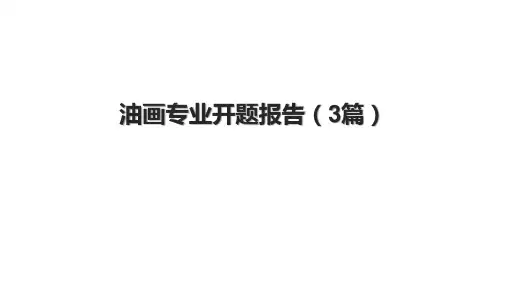 油画专业开题报告(3篇).pptx