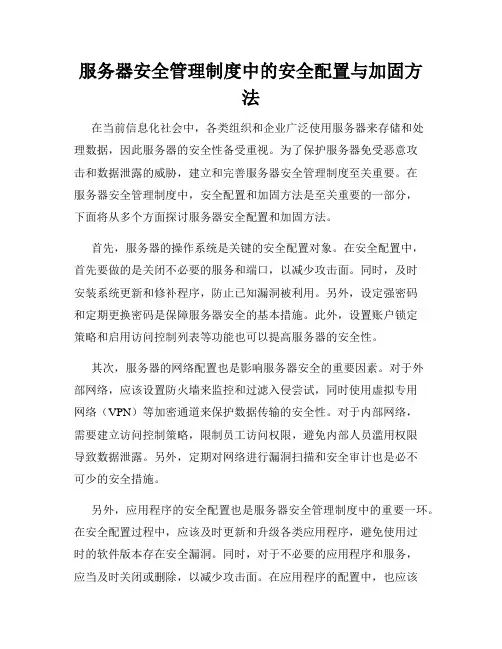 服务器安全管理制度中的安全配置与加固方法