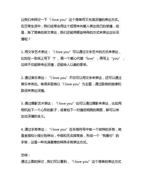 i love you的特殊写法