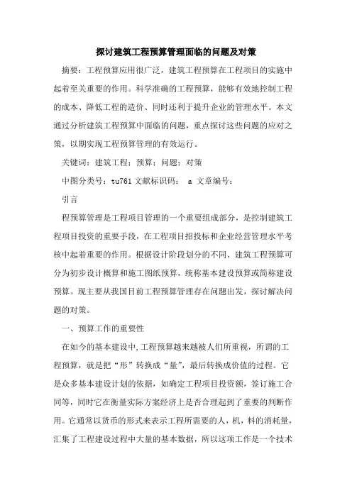 建筑工程预算管理面临问题及对策论文
