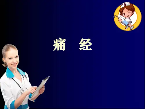 中医妇科学痛经ppt课件