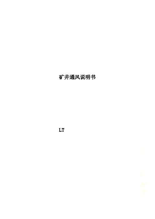 矿井通风说明书