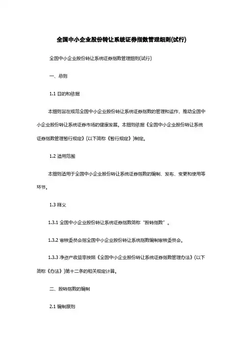 全国中小企业股份转让系统证券指数管理细则(试行)